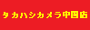 タカハシカメラ中国店
