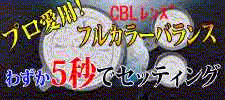 プロ愛用!フルカラーバランス CBLレンズ