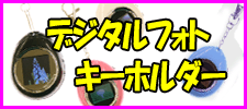 デジタルフォトキーホルダー
