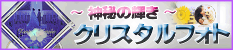 神秘の輝き クリスタルフォト
