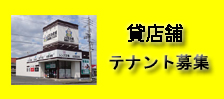 貸店舗