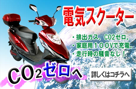 電気スクーター
