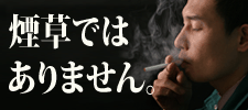 電子たばこ