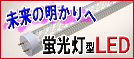蛍光灯型LED