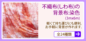 不織布の背景布