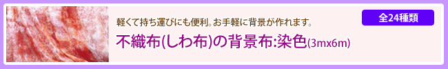 不織布の背景布:染色