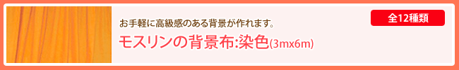 モスリンの背景布:染色