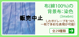 布(綿100%)の背景布